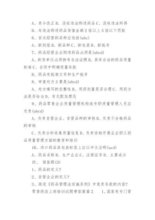 零售药店上岗培训试题带答案.docx