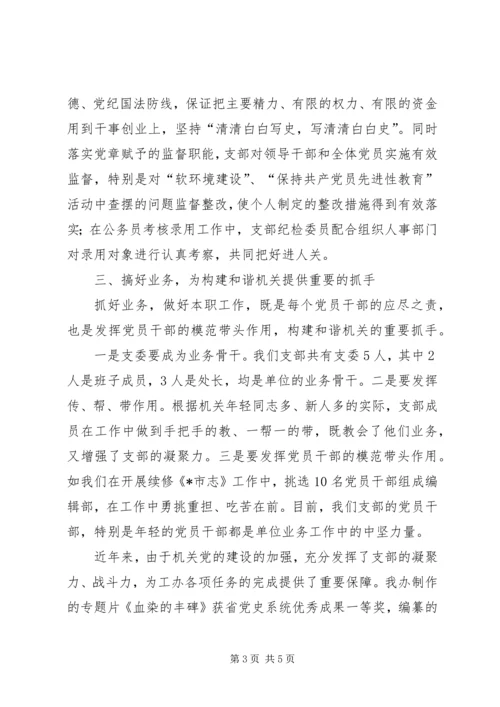 浅谈机关党支部如何在构建和谐机关中发挥作用.docx