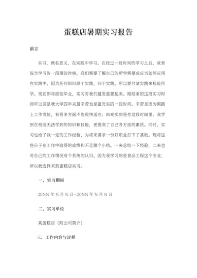蛋糕店暑期实习报告word模板