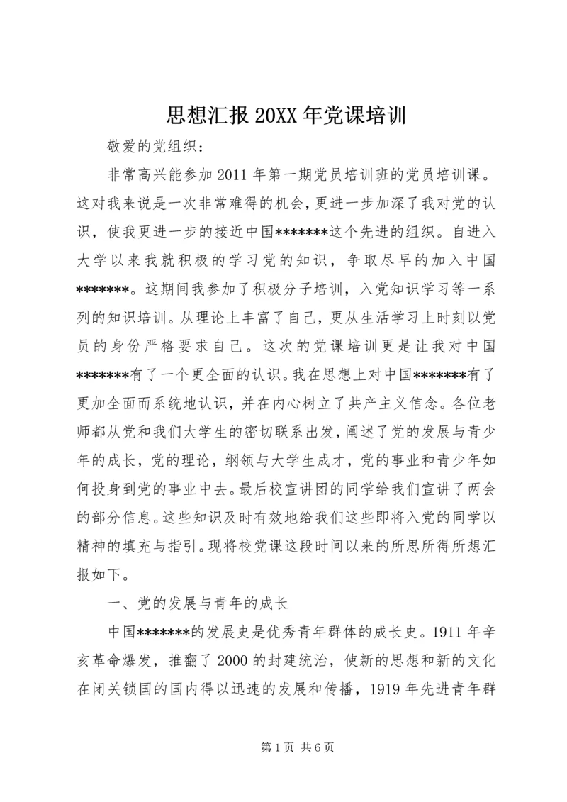 思想汇报20XX年党课培训.docx