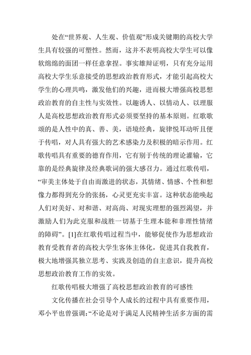 红歌传唱在高校思政教育中的时代价值