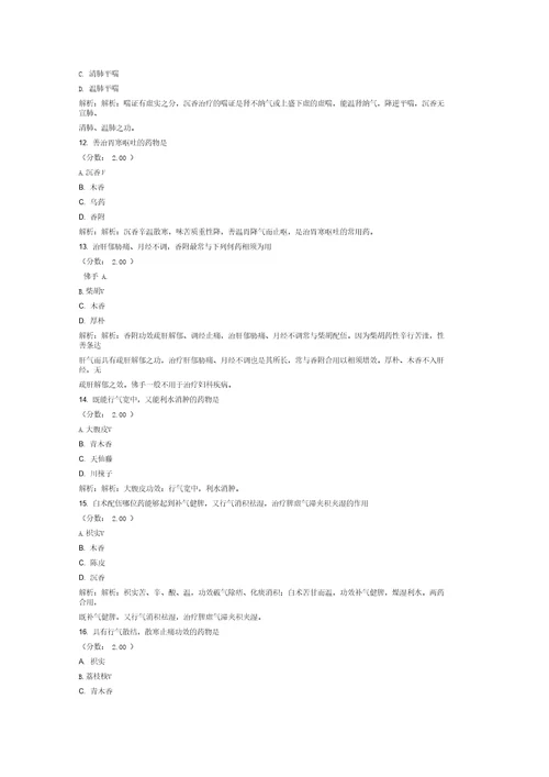 考研中医综合中药学理气药试卷22