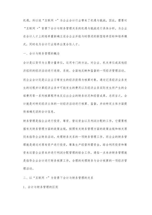 互联网+背景下会计与财务管理的关系.docx