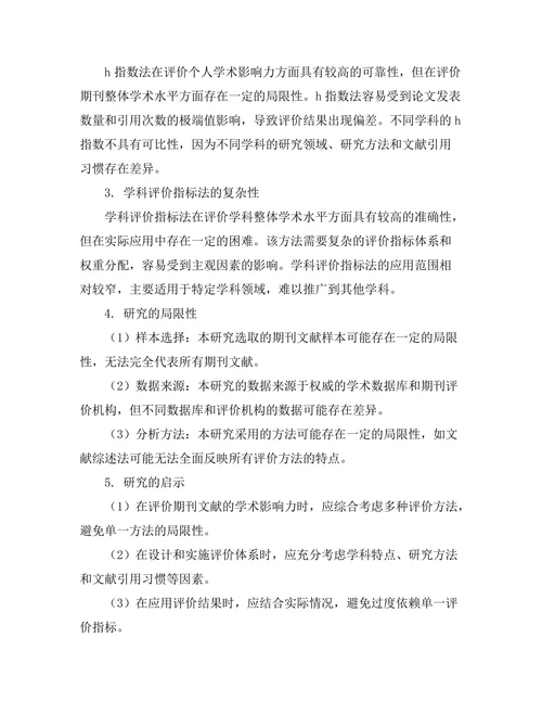 期刊文献的评价与排名方法比较