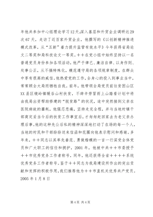 市直机关优秀共产党员推荐材料（检验局长） (5).docx