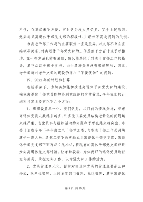 离退干部党支部建设工作情况汇报 (2).docx