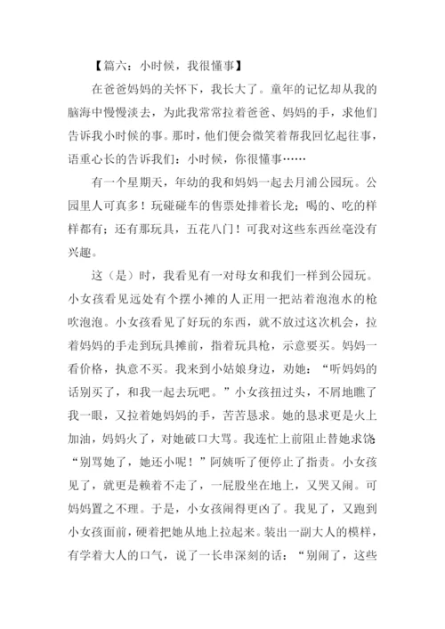 小时候我很懂事作文.docx