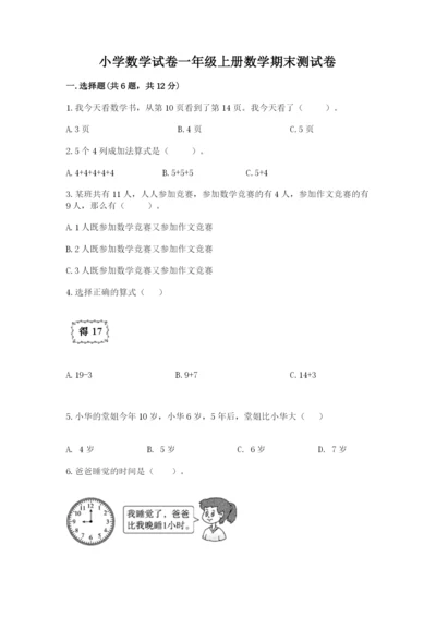 小学数学试卷一年级上册数学期末测试卷含精品答案.docx
