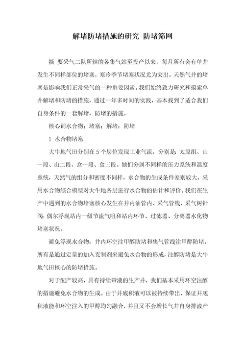 解堵防堵方法的研究防堵筛网