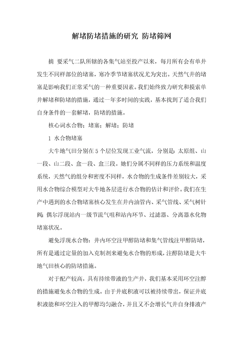 解堵防堵方法的研究防堵筛网