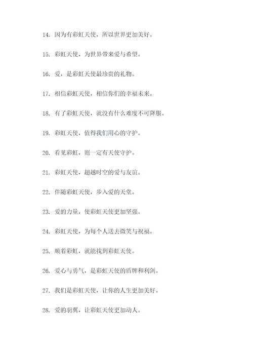 彩虹天使的口号