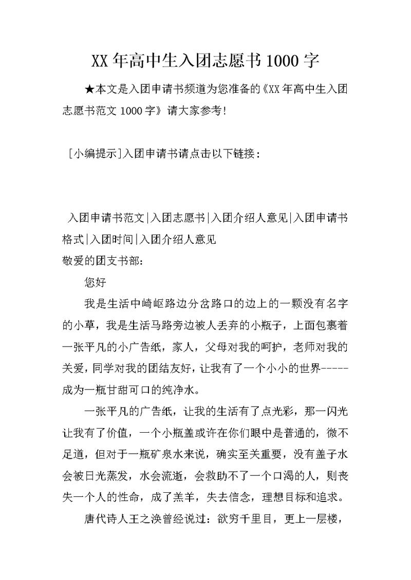 XX年高中生入团志愿书1000字