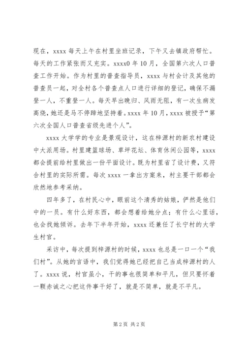 优秀村官事迹材料 (2).docx