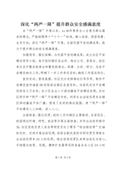 深化“两严一降”提升群众安全感满意度 (3).docx