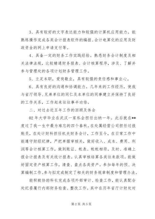 单位计财科竞聘演讲稿.docx