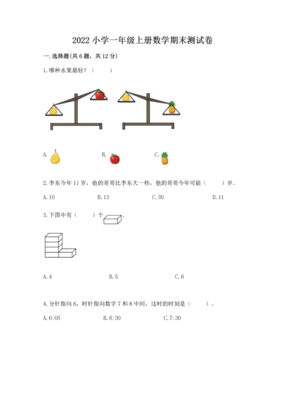 2022小学一年级上册数学期末测试卷【综合题】.docx