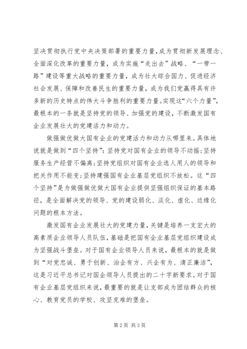 学习全国国企党建会议精神体会.docx