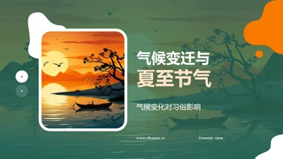 气候变迁与夏至节气