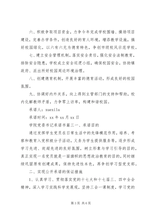 学院党委书记承诺书范文.docx