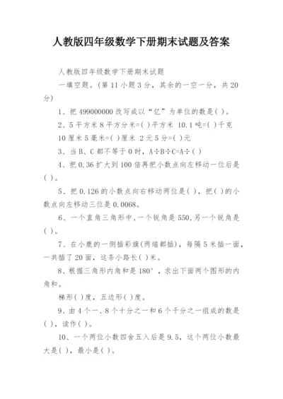 人教版四年级数学下册期末试题及答案.docx