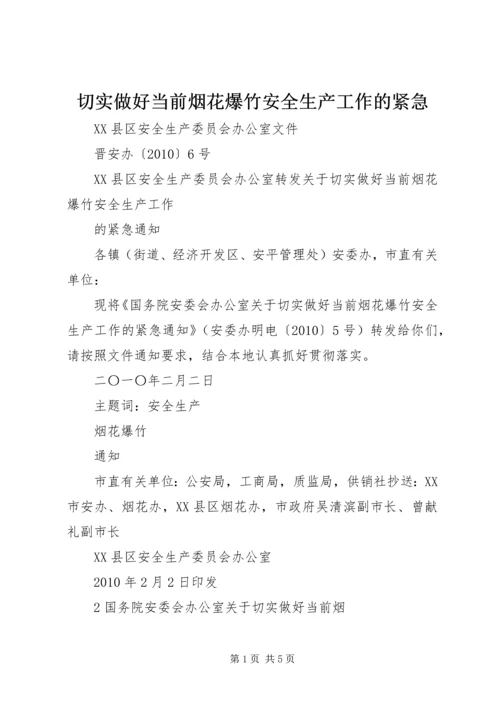 切实做好当前烟花爆竹安全生产工作的紧急 (2).docx