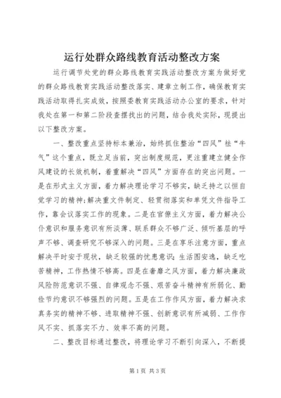 运行处群众路线教育活动整改方案.docx