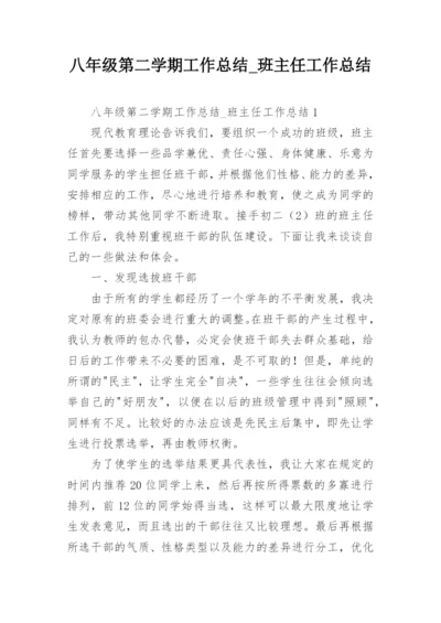 八年级第二学期工作总结_班主任工作总结.docx