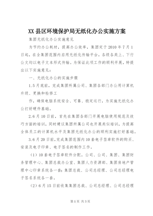 XX县区环境保护局无纸化办公实施方案.docx