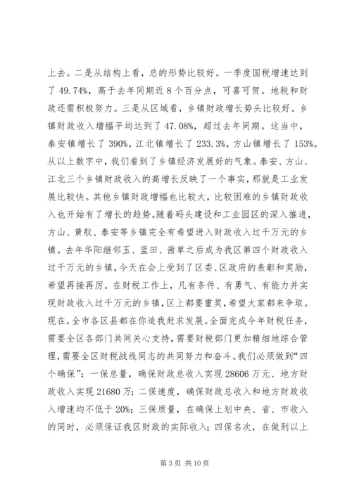 区委书记在全区财税和审计工作会议上的讲话.docx