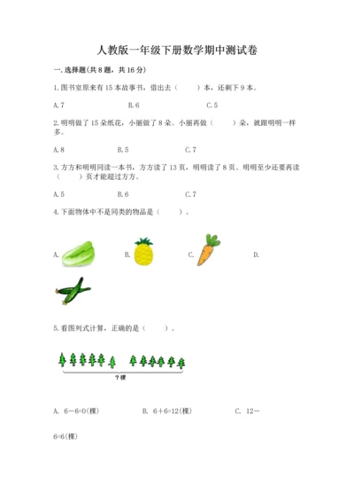 人教版一年级下册数学期中测试卷带答案（培优b卷）.docx