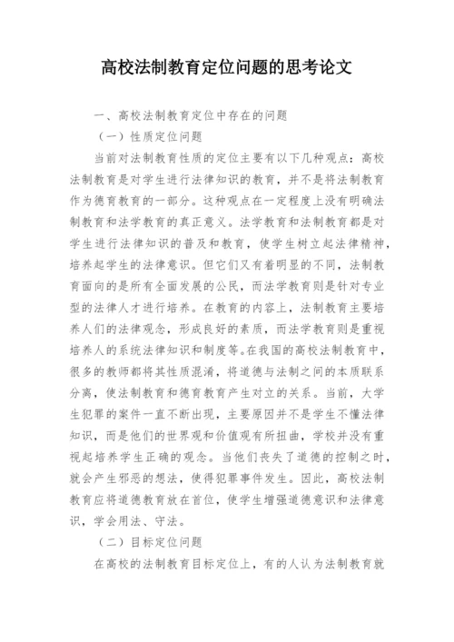 高校法制教育定位问题的思考论文.docx