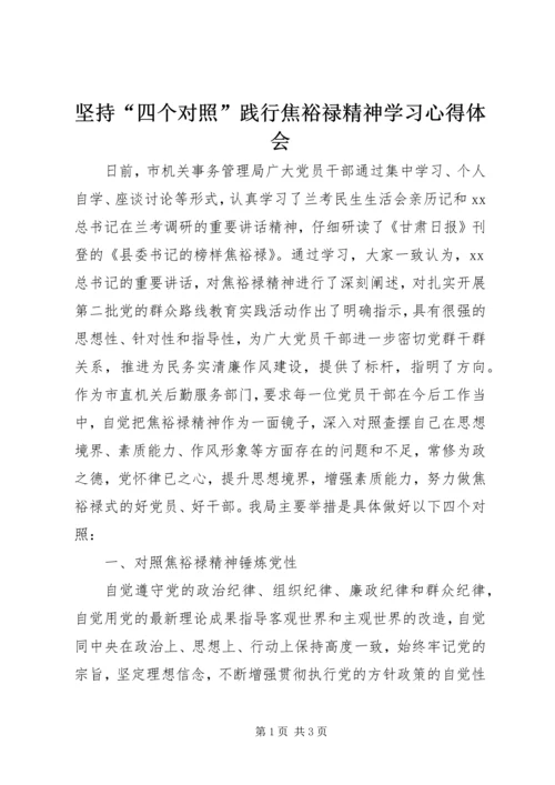 坚持“四个对照”践行焦裕禄精神学习心得体会.docx