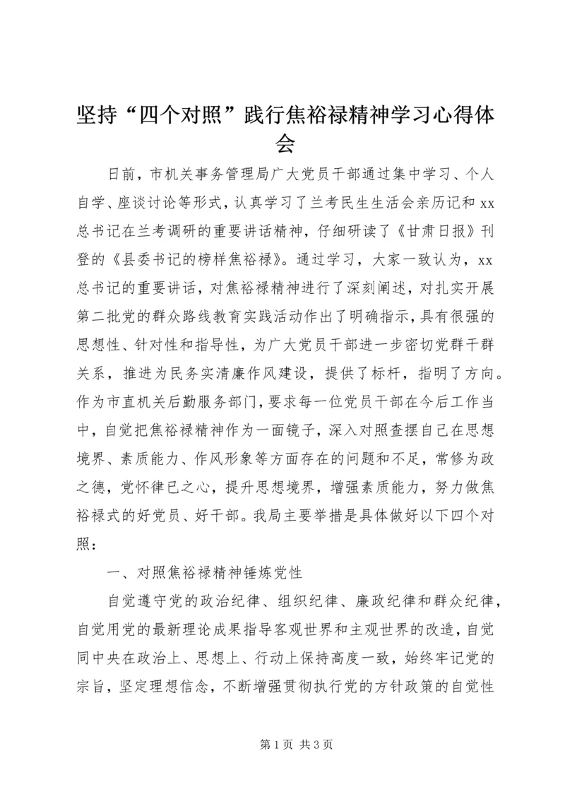 坚持“四个对照”践行焦裕禄精神学习心得体会.docx