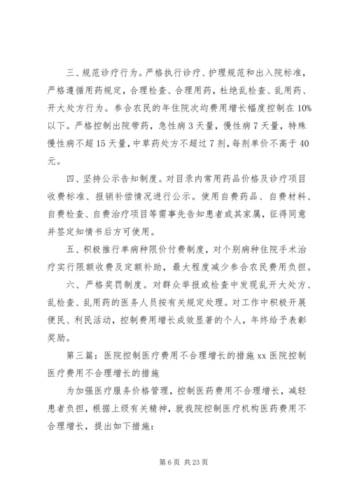 医院医疗费用控制方案[五篇材料].docx