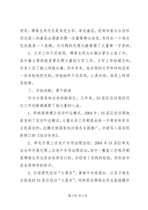 信访局副局长先进事迹材料 (2).docx