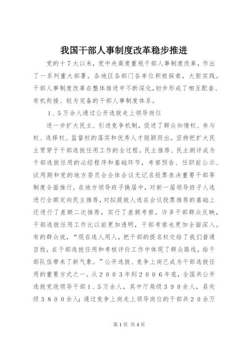 我国干部人事制度改革稳步推进.docx