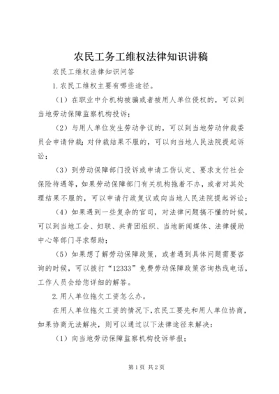 农民工务工维权法律知识讲稿 (3).docx