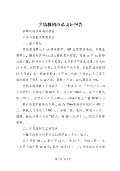 乡镇机构改革调研报告.docx