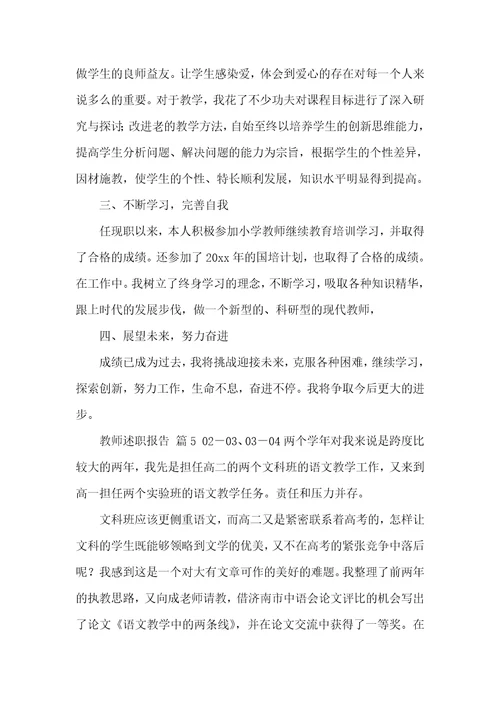 【必备】教师述职报告范文汇编9篇