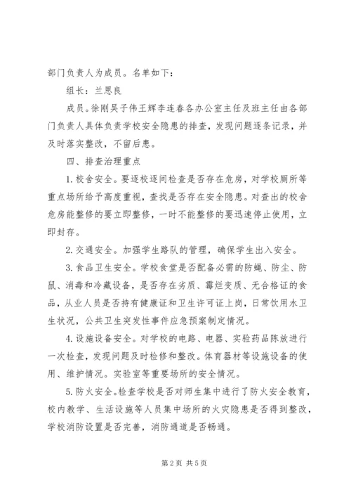 登岸小学安全隐患排查治理计划 (3).docx