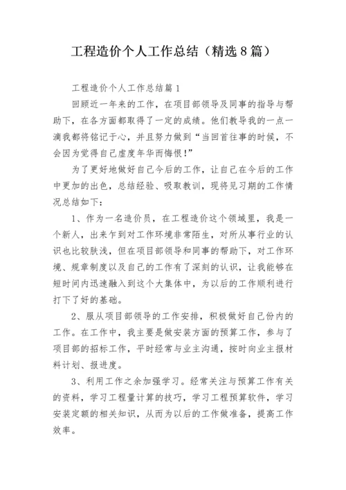 工程造价个人工作总结（精选8篇）.docx