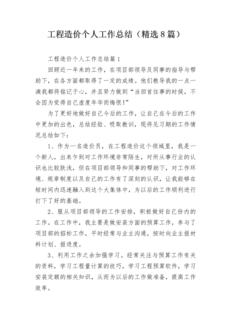 工程造价个人工作总结（精选8篇）.docx