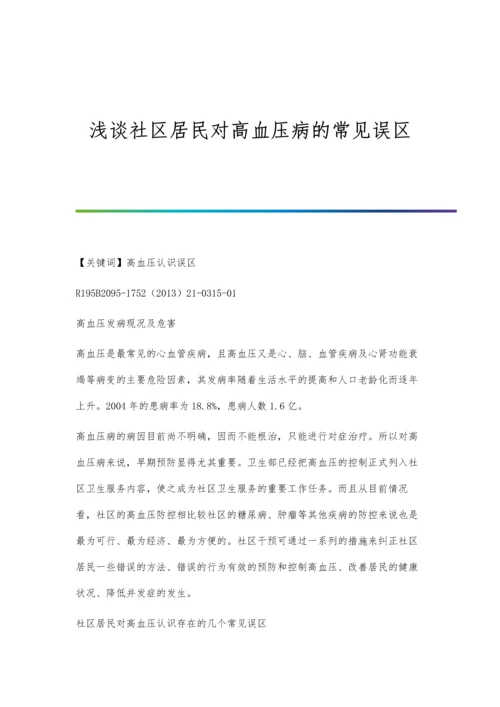 浅谈社区居民对高血压病的常见误区.docx