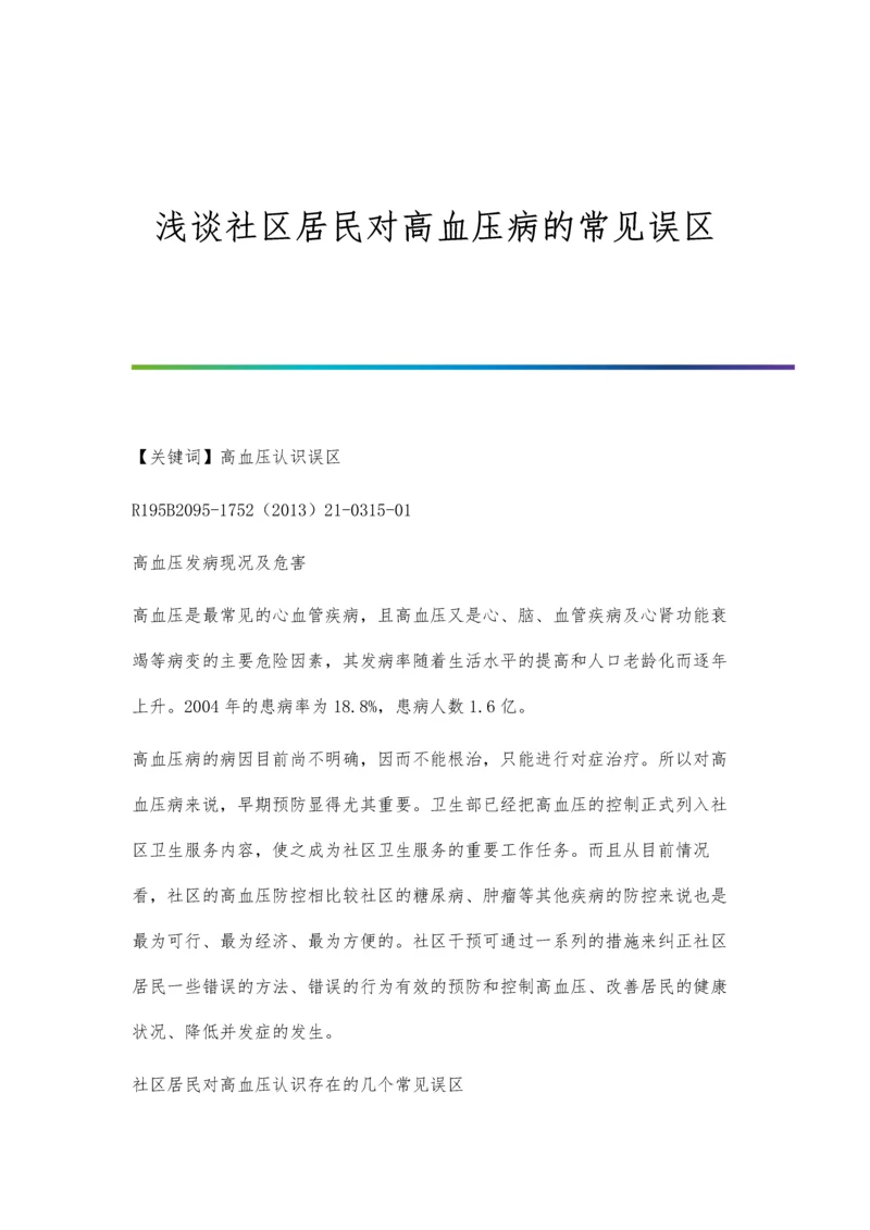 浅谈社区居民对高血压病的常见误区.docx