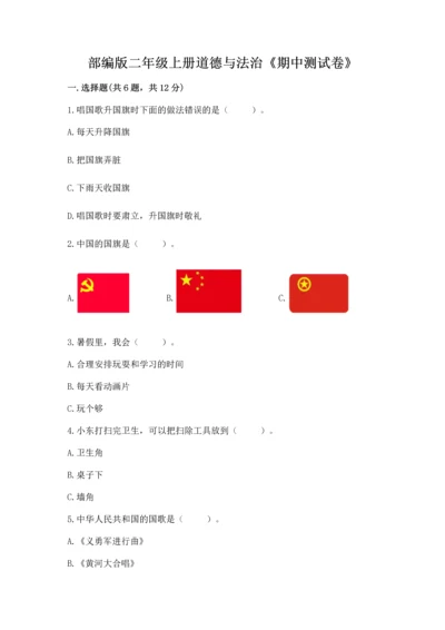 部编版二年级上册道德与法治《期中测试卷》（原创题）.docx