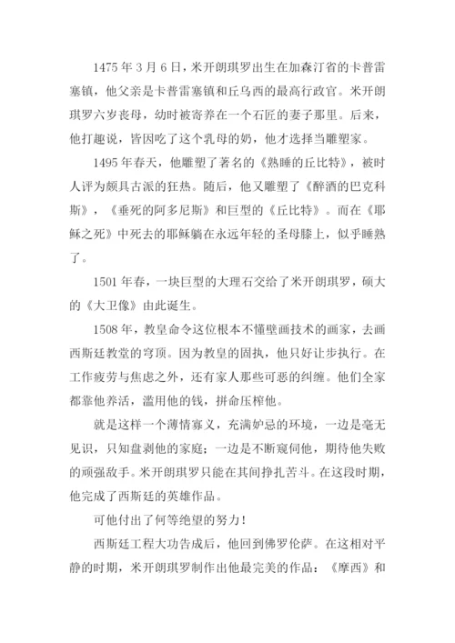 米开朗琪罗传读后感1000字.docx