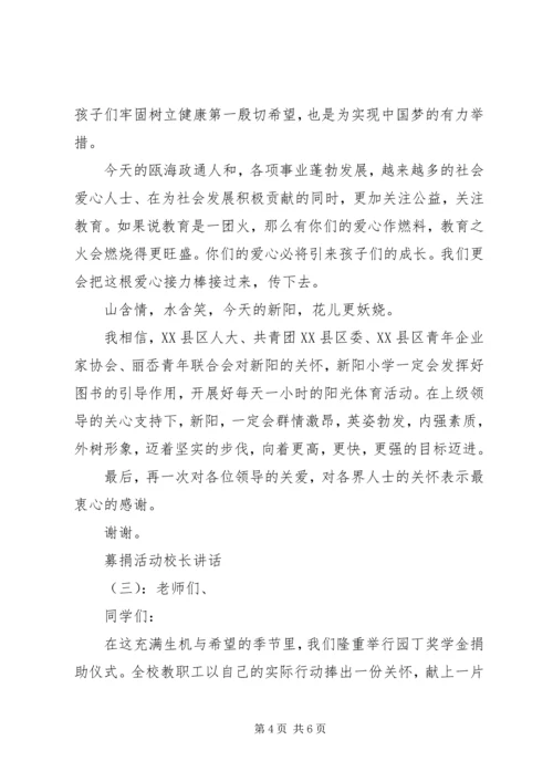 募捐活动校长讲话.docx
