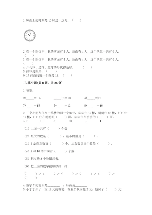 小学数学试卷一年级上册数学期末测试卷及答案解析.docx