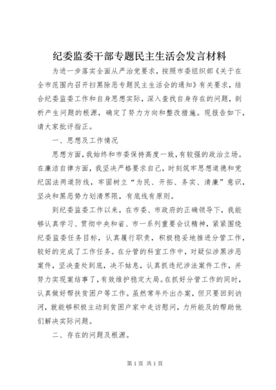 纪委监委干部专题民主生活会发言材料.docx