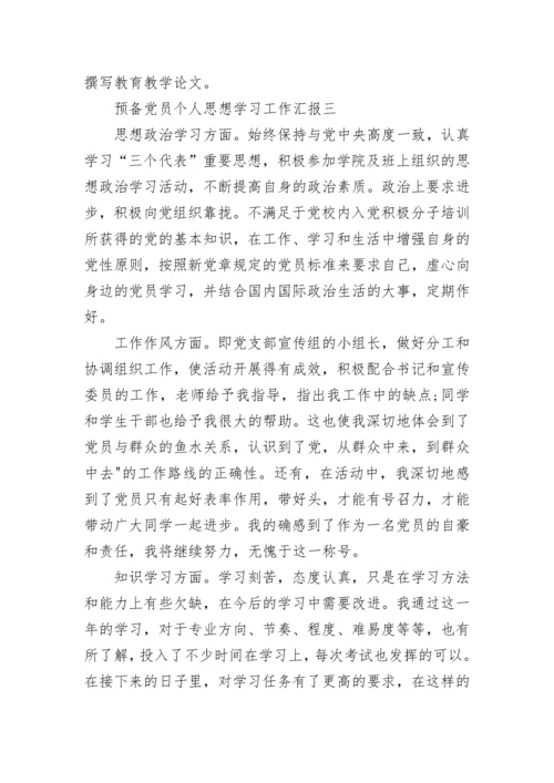 预备党员个人思想学习工作汇报.docx